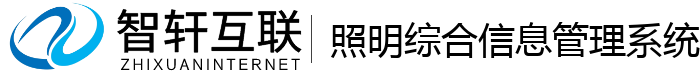 照明综合信息管理系统